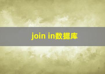 join in数据库